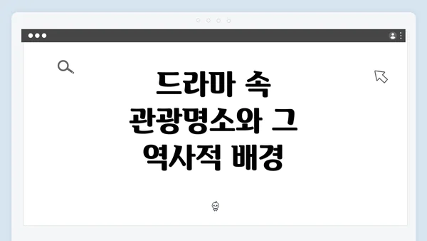 드라마 속 관광명소와 그 역사적 배경