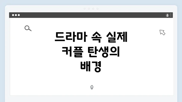 드라마 속 실제 커플 탄생의 배경