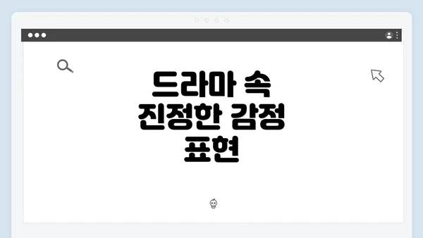 드라마 속 진정한 감정 표현