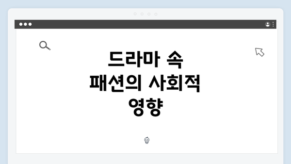 드라마 속 패션의 사회적 영향