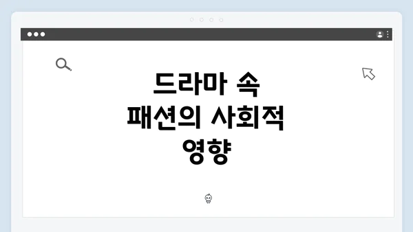 드라마 속 패션의 사회적 영향