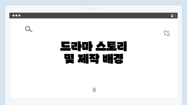드라마 스토리 및 제작 배경