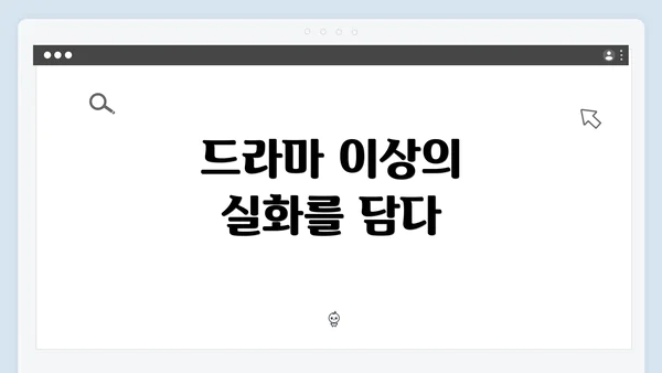 드라마 이상의 실화를 담다