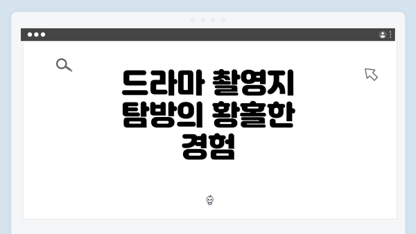 드라마 촬영지 탐방의 황홀한 경험