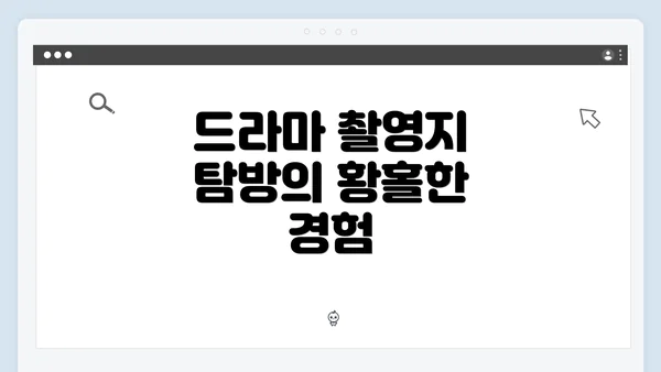 드라마 촬영지 탐방의 황홀한 경험