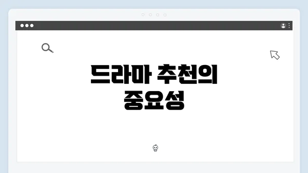 드라마 추천의 중요성