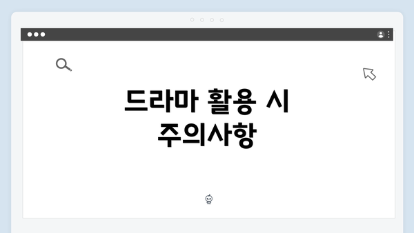 드라마 활용 시 주의사항