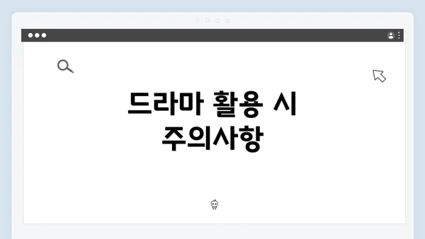 드라마 활용 시 주의사항