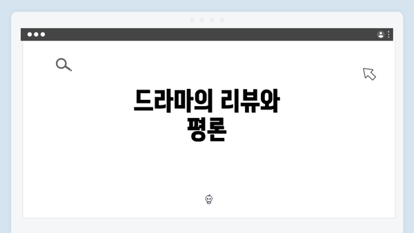 드라마의 리뷰와 평론