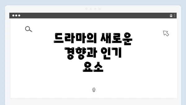 드라마의 새로운 경향과 인기 요소