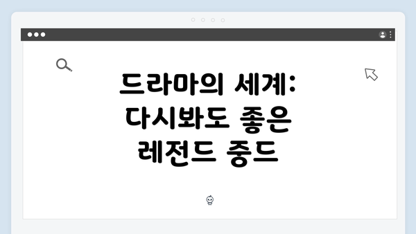 드라마의 세계: 다시봐도 좋은 레전드 중드