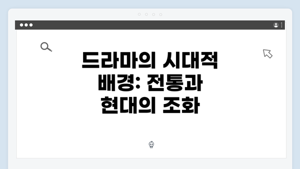 드라마의 시대적 배경: 전통과 현대의 조화
