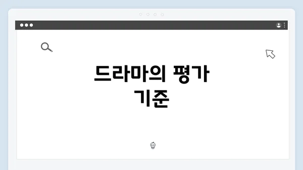 드라마의 평가 기준