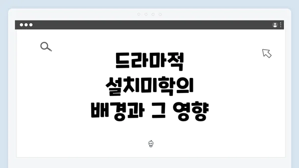 드라마적 설치미학의 배경과 그 영향