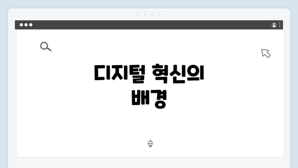 디지털 혁신의 배경