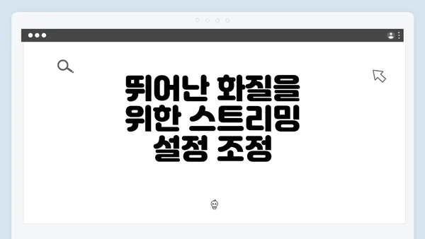 뛰어난 화질을 위한 스트리밍 설정 조정