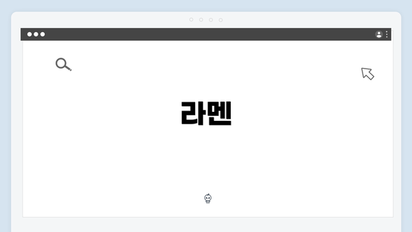 라멘