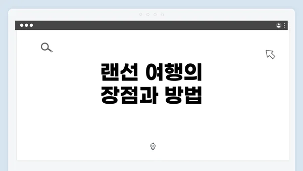 랜선 여행의 장점과 방법