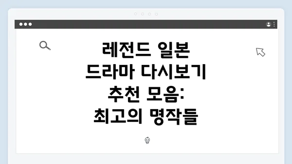 레전드 일본 드라마 다시보기 추천 모음: 최고의 명작들