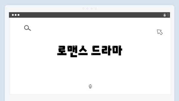 로맨스 드라마