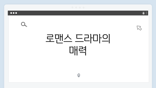 로맨스 드라마의 매력