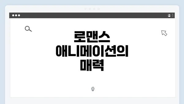 로맨스 애니메이션의 매력