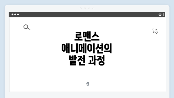 로맨스 애니메이션의 발전 과정