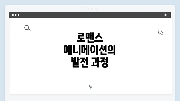 로맨스 애니메이션의 발전 과정