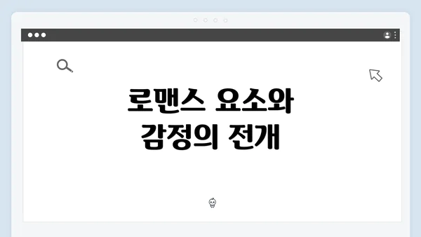 로맨스 요소와 감정의 전개