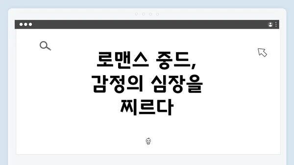 로맨스 중드, 감정의 심장을 찌르다