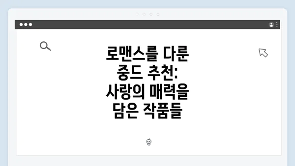 로맨스를 다룬 중드 추천: 사랑의 매력을 담은 작품들
