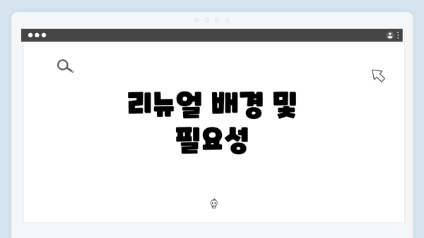 리뉴얼 배경 및 필요성