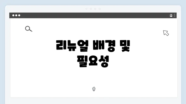 리뉴얼 배경 및 필요성