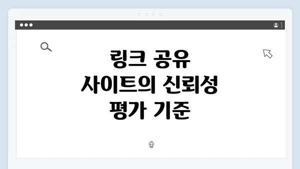 링크 공유 사이트의 신뢰성 평가 기준
