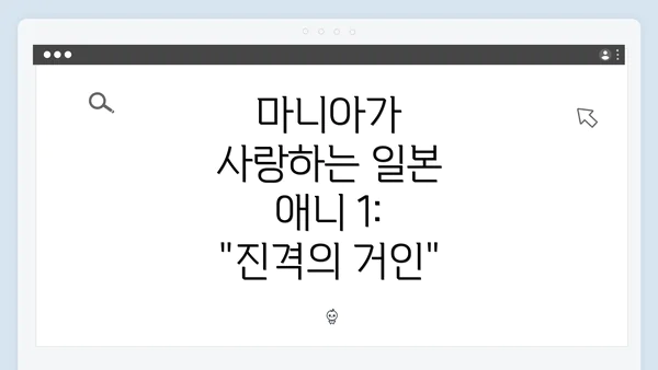 마니아가 사랑하는 일본 애니 1: "진격의 거인"