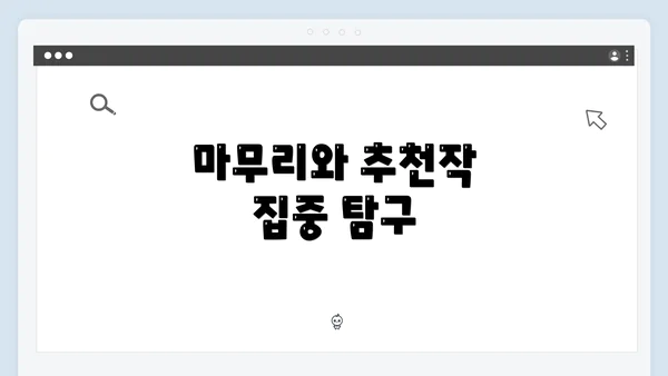 마무리와 추천작 집중 탐구