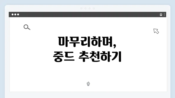 마무리하며, 중드 추천하기