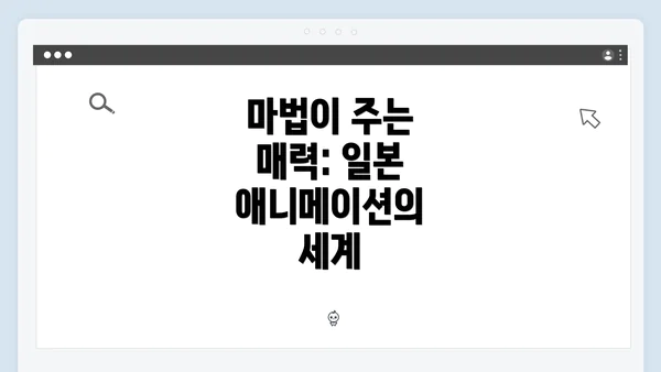 마법이 주는 매력: 일본 애니메이션의 세계