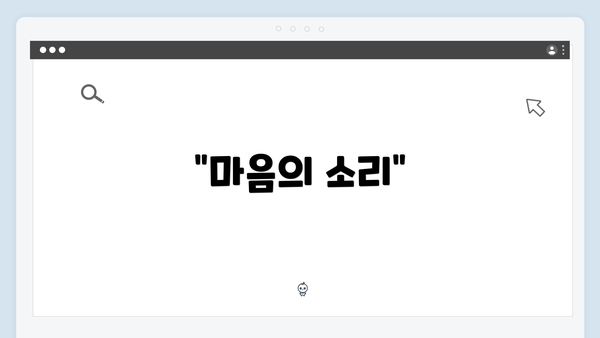 "마음의 소리"