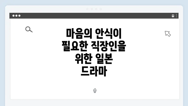 마음의 안식이 필요한 직장인을 위한 일본 드라마