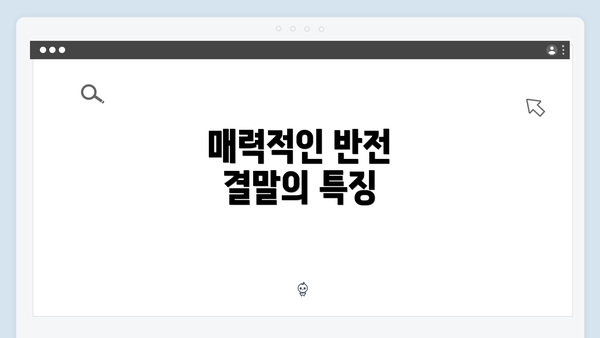 매력적인 반전 결말의 특징