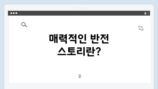 매력적인 반전 스토리란?