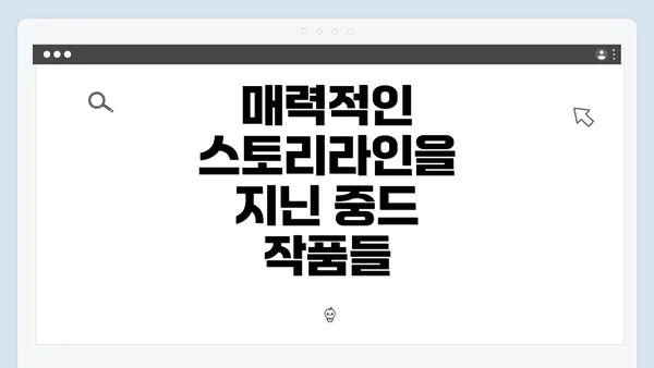 매력적인 스토리라인을 지닌 중드 작품들
