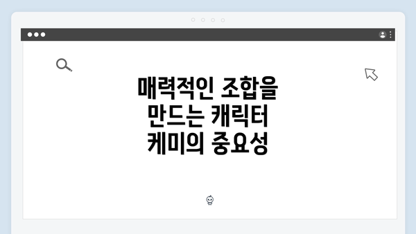 매력적인 조합을 만드는 캐릭터 케미의 중요성