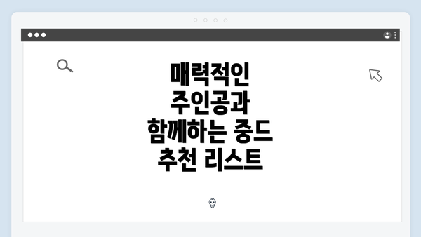 매력적인 주인공과 함께하는 중드 추천 리스트
