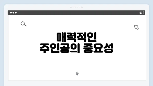 매력적인 주인공의 중요성