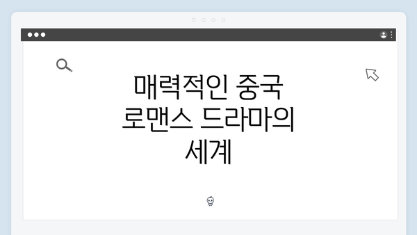 매력적인 중국 로맨스 드라마의 세계