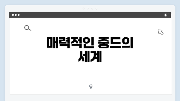 매력적인 중드의 세계