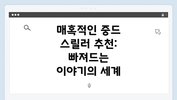 매혹적인 중드 스릴러 추천: 빠져드는 이야기의 세계