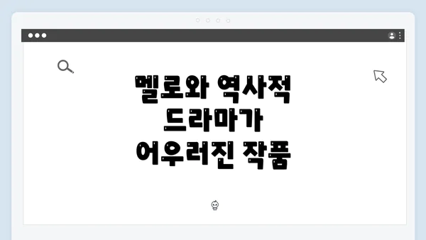 멜로와 역사적 드라마가 어우러진 작품
